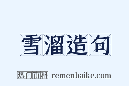 雪溜造句是什么意思的图片